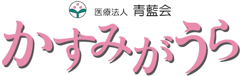 医療法人青藍会　かすみがうら