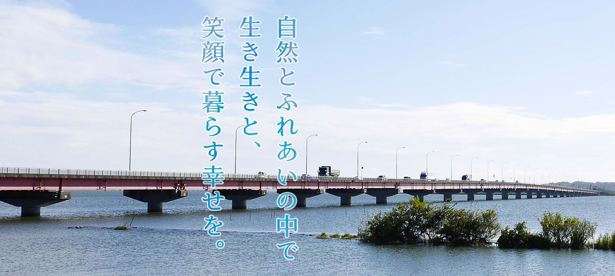 とふれあいの中で生き生きと、笑顔で暮らす幸せを。