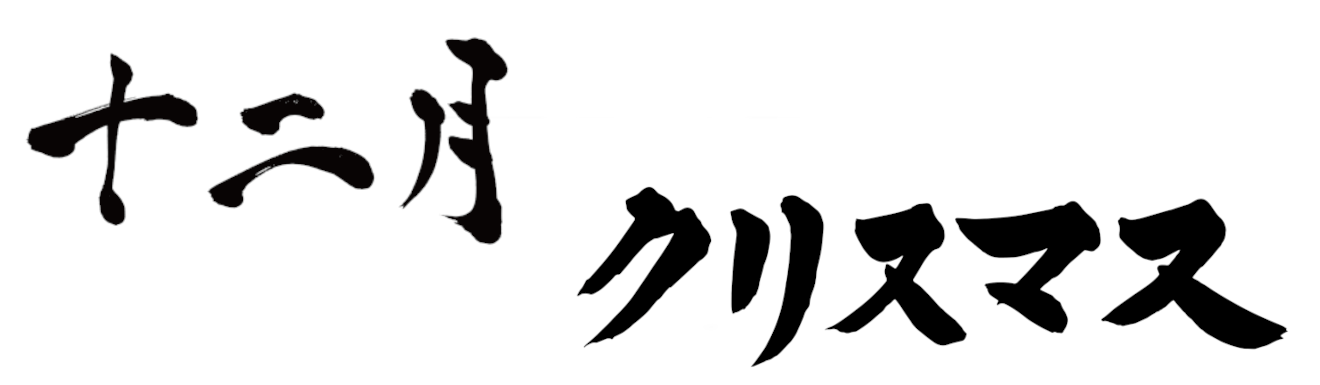 十二月クリスマス