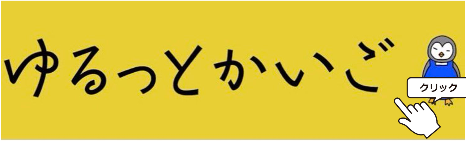 バナー：ゆるっとかいご